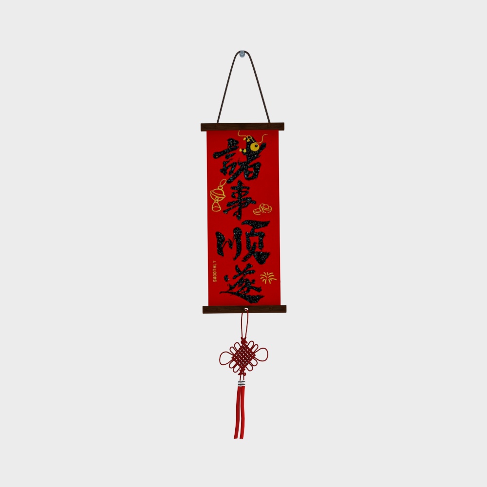 诸事顺遂春联装饰挂件