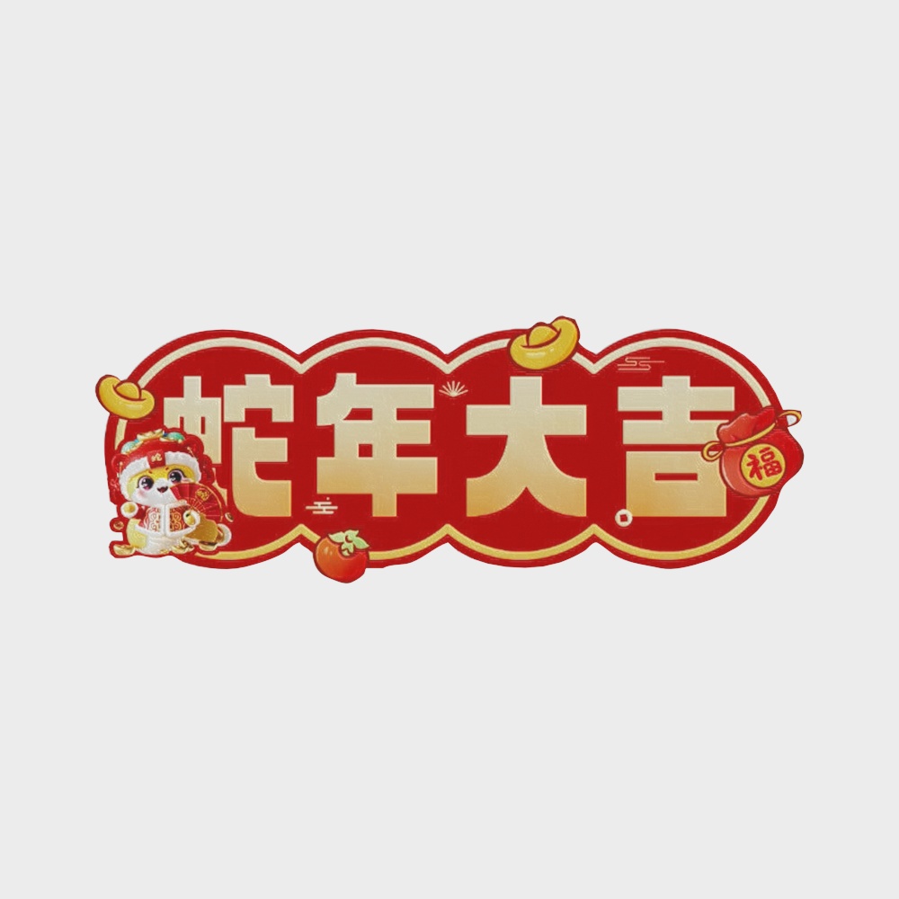 蛇年大吉新年窗贴