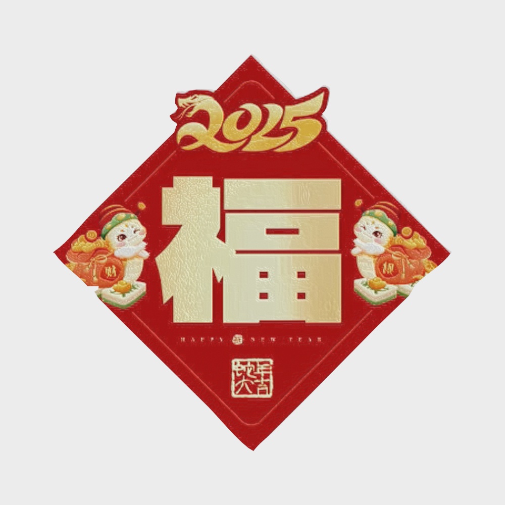 2025福字春联墙贴