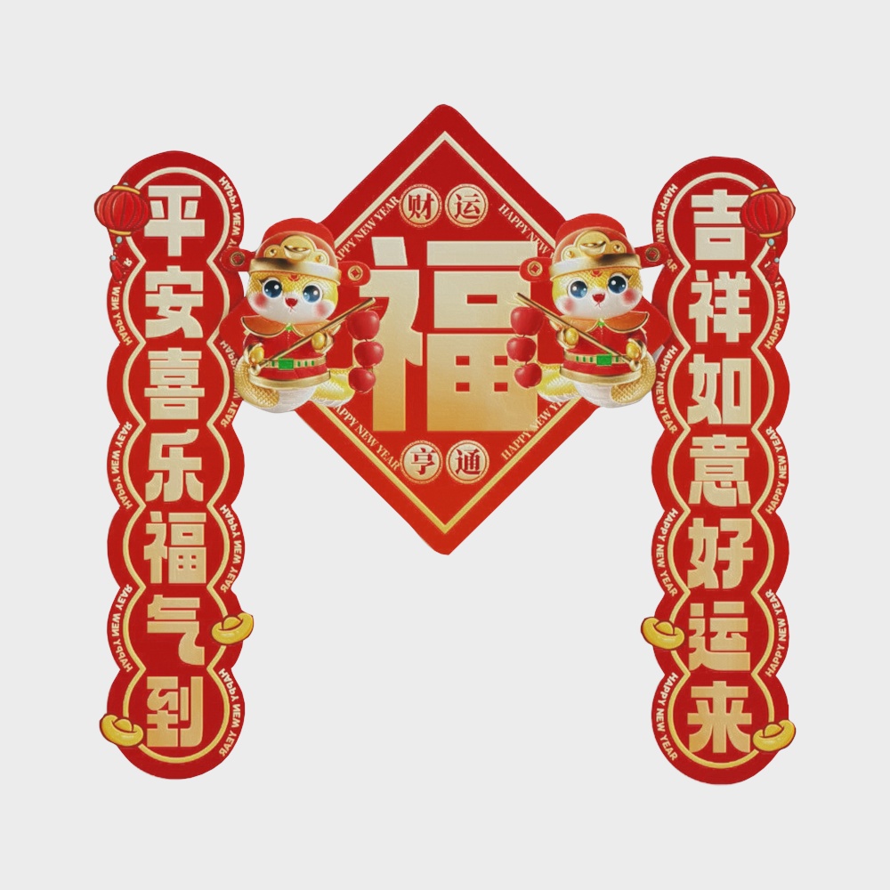 蛇年对联墙饰