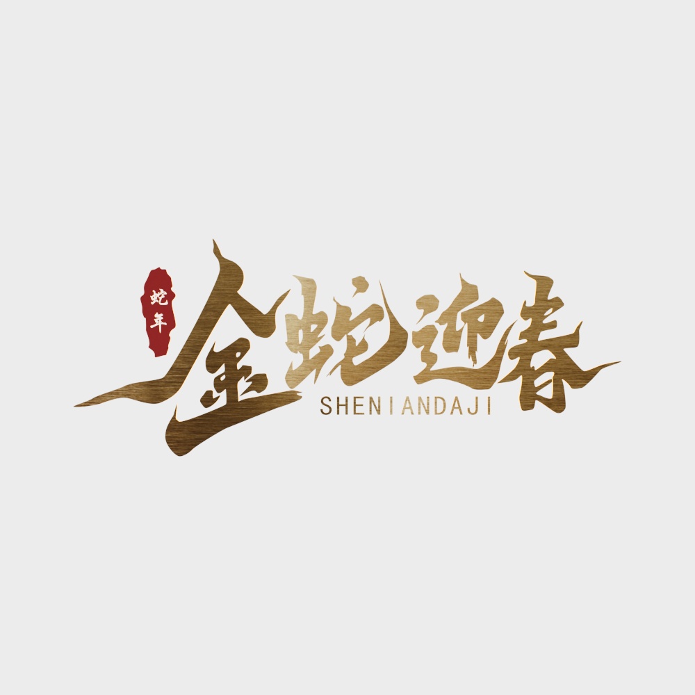 新年金蛇迎春墙饰