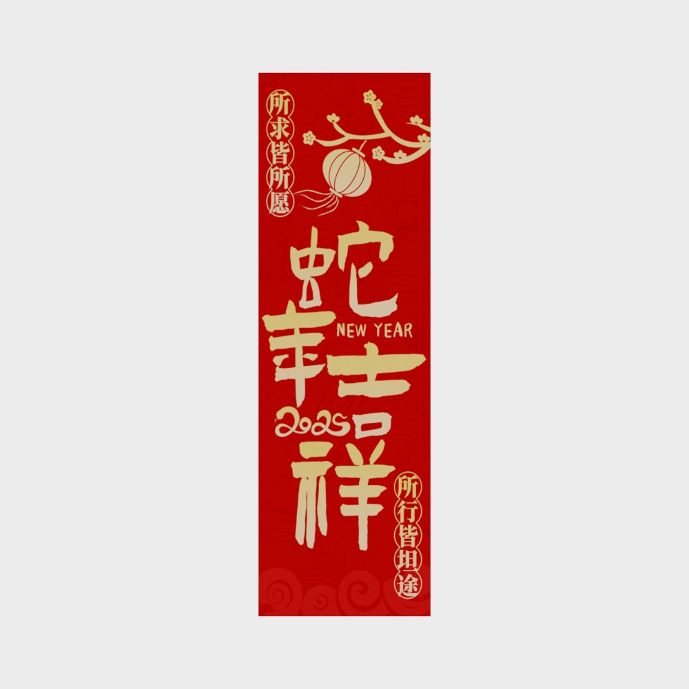 蛇年吉祥新年墙饰