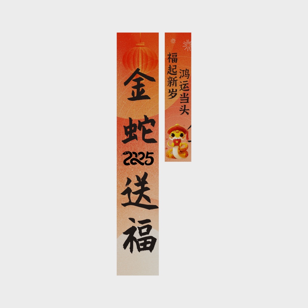 新年金蛇送福春联