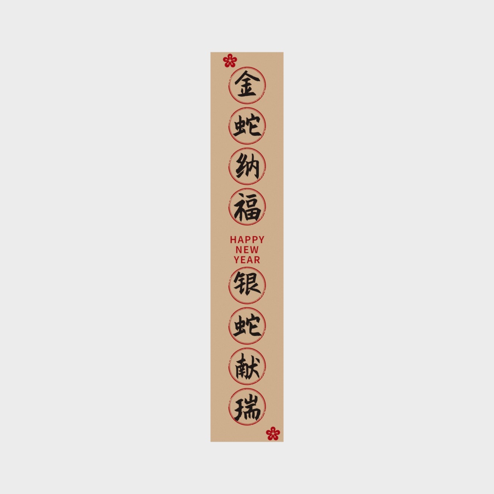 金蛇纳福银蛇献瑞春联