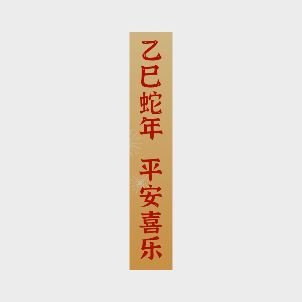 乙巳蛇年平安喜乐春联