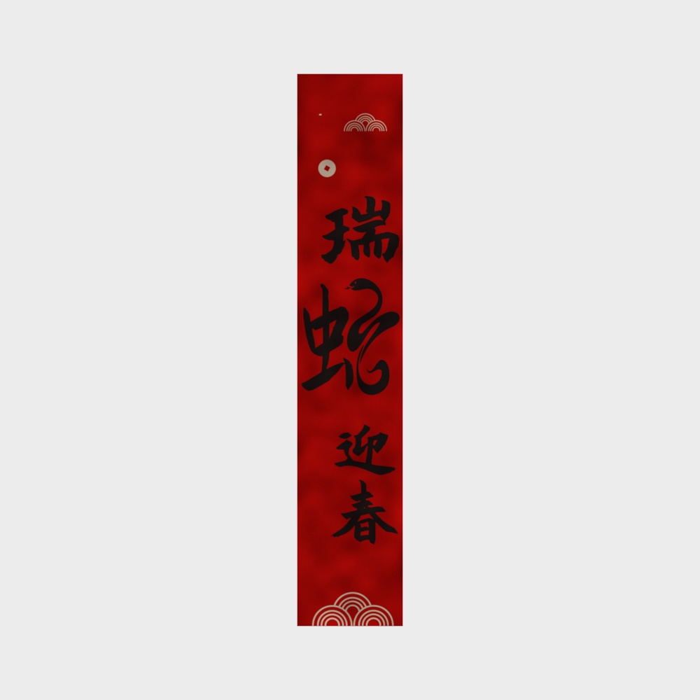 新年瑞蛇迎春春联