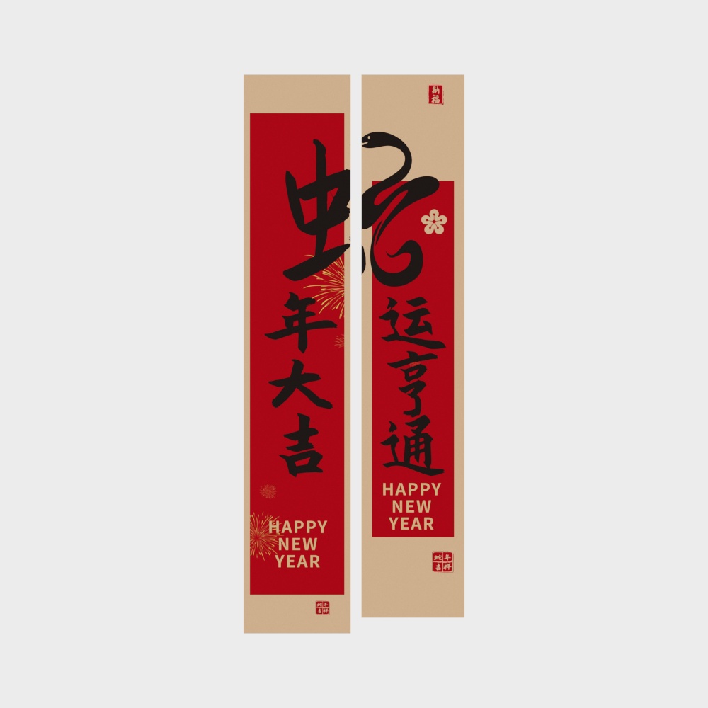 蛇年大吉新年对联