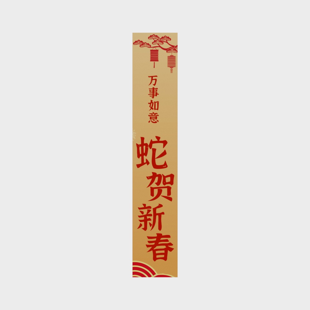 万事如意蛇贺新春春联3D模型
