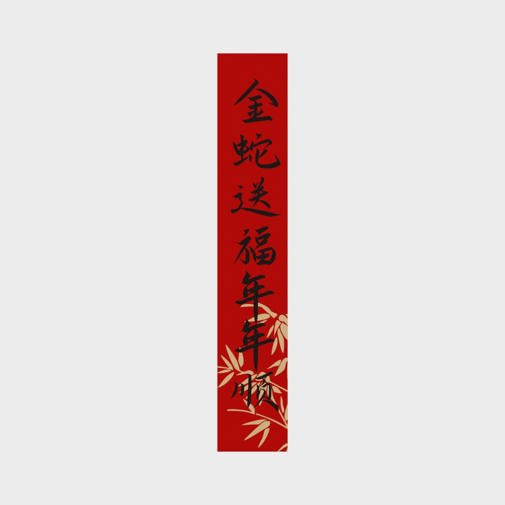 金蛇送福年年顺春联