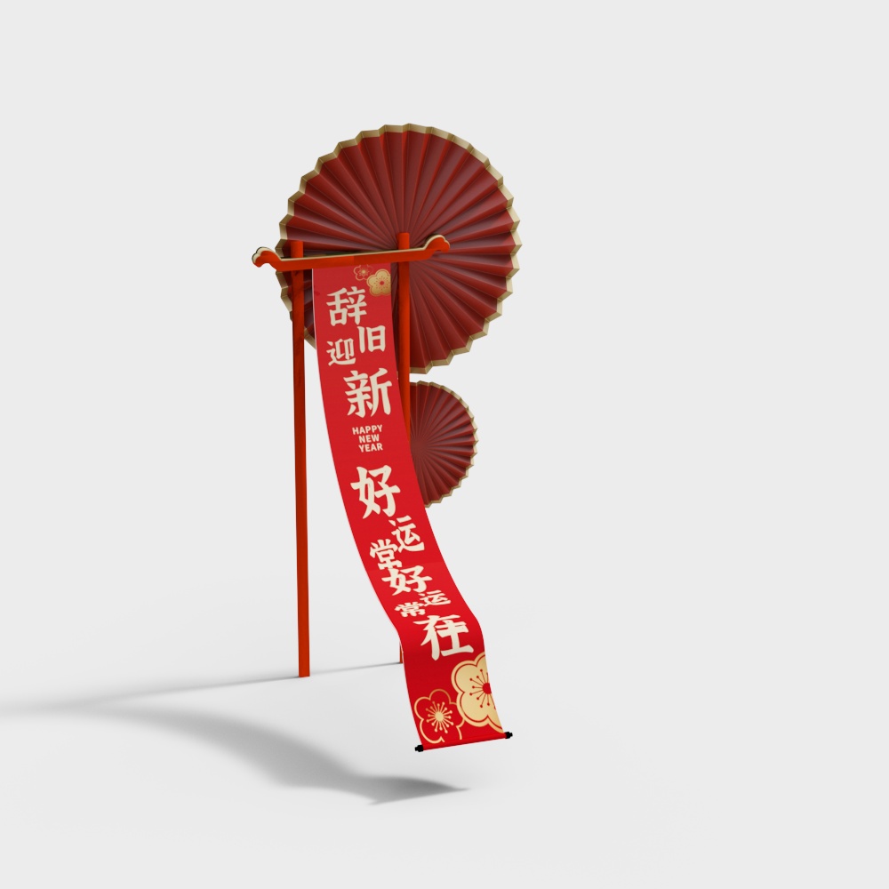 辞旧迎新好运常在美陈