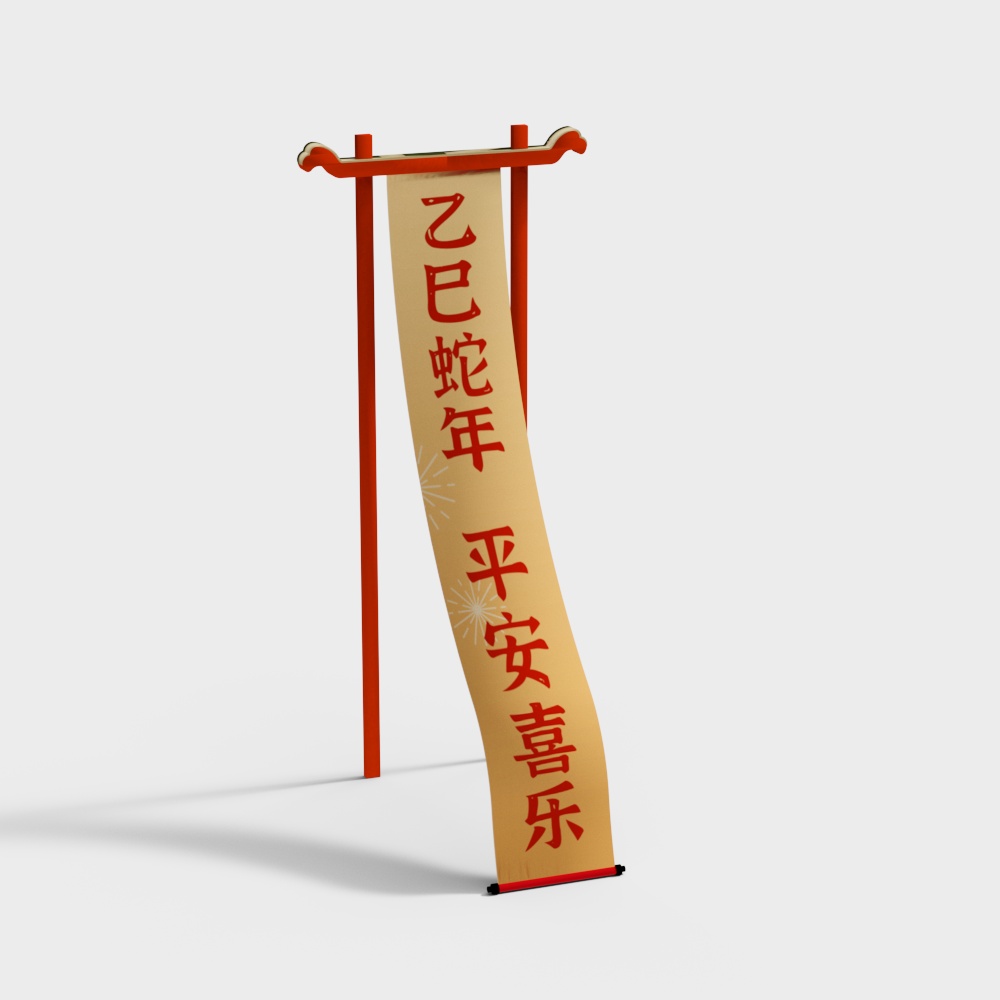 乙巳蛇年平安喜乐美陈