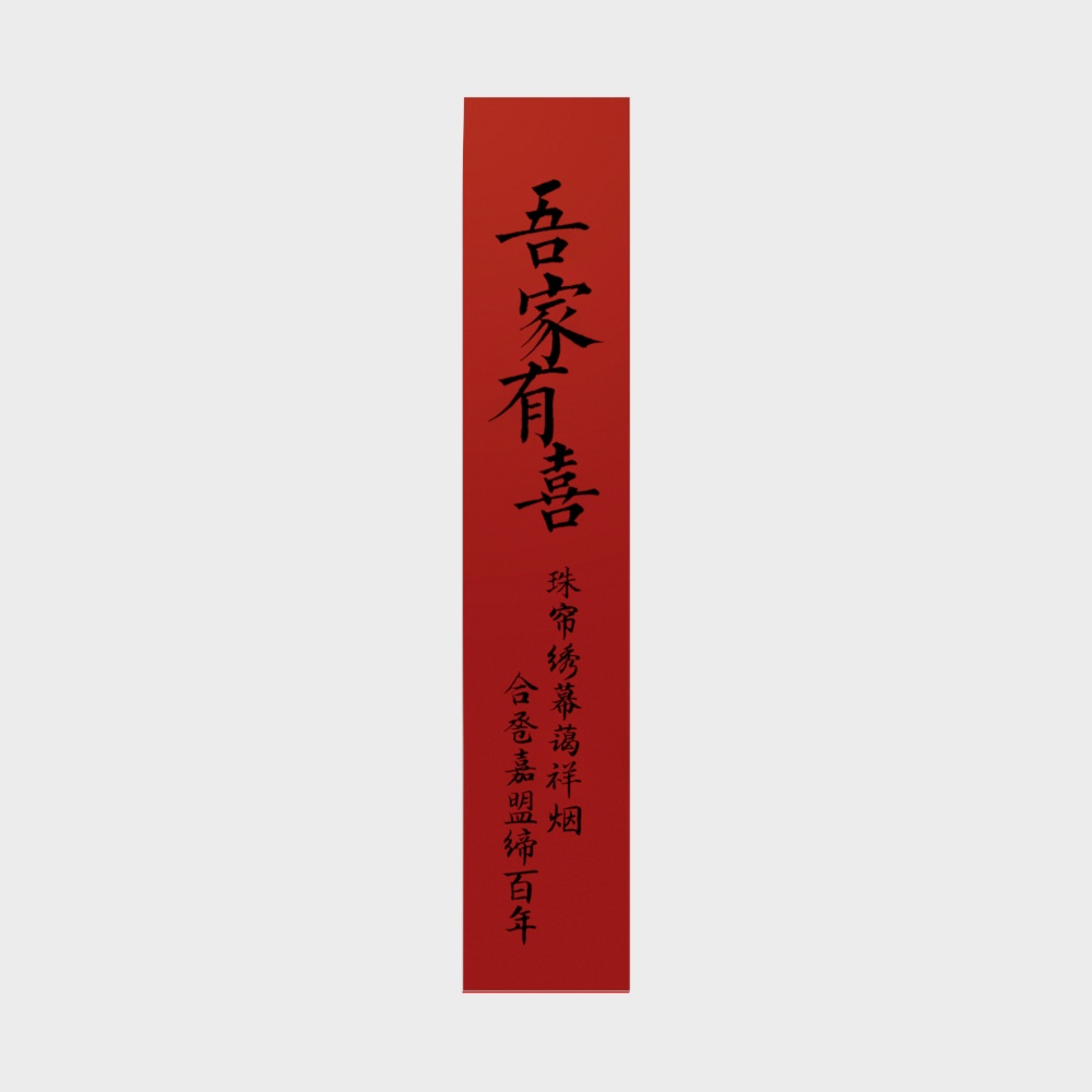 红色婚庆条幅3D模型