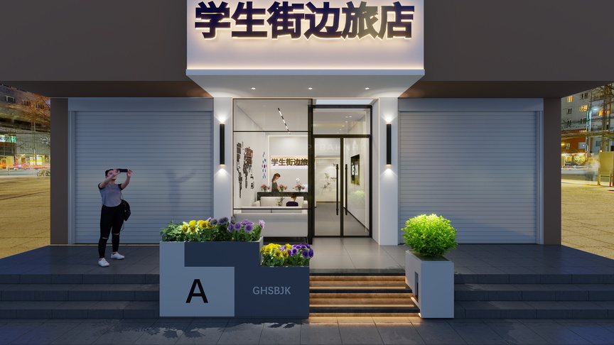 神马云在线-学生街边旅店装修效果图
