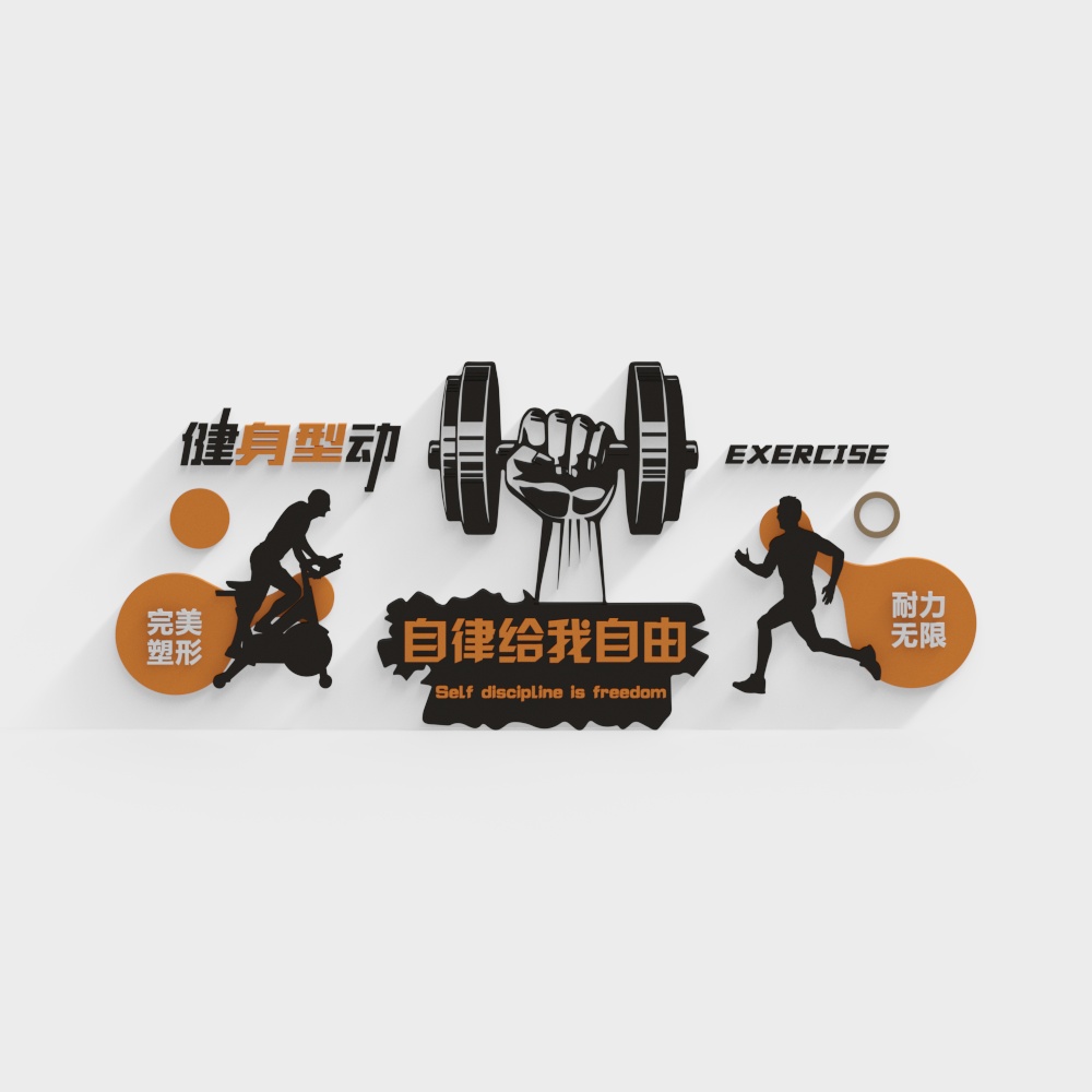现代运动文化墙自律给我自由3D模型