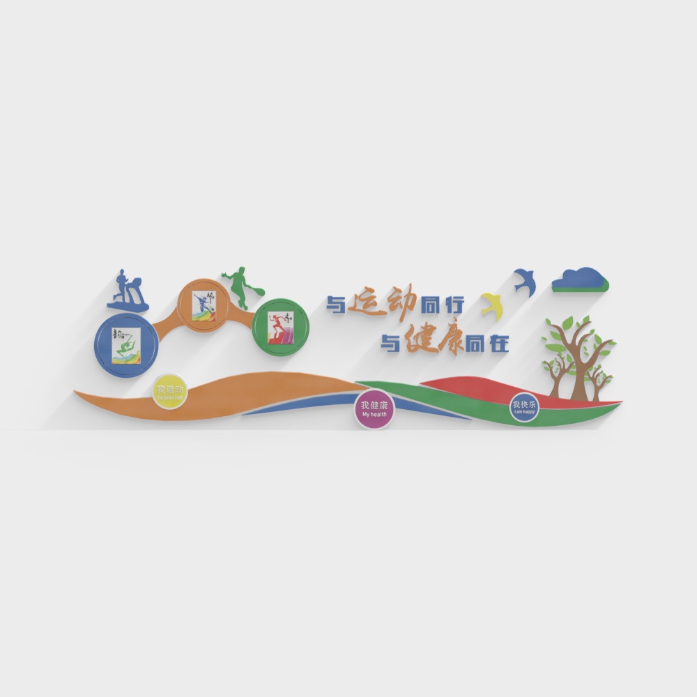 现代运动背景展板与运动同行与健康同在3D模型
