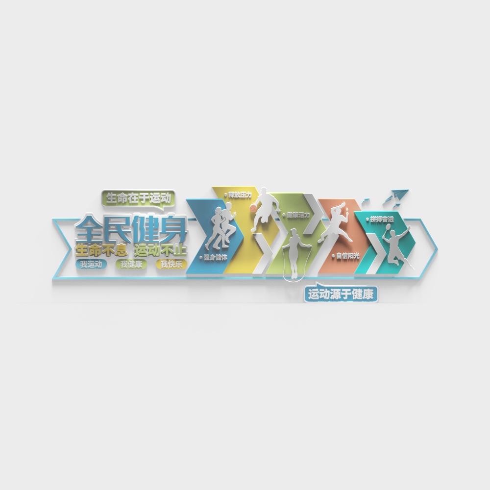 现代运动背景墙全民健身3D模型