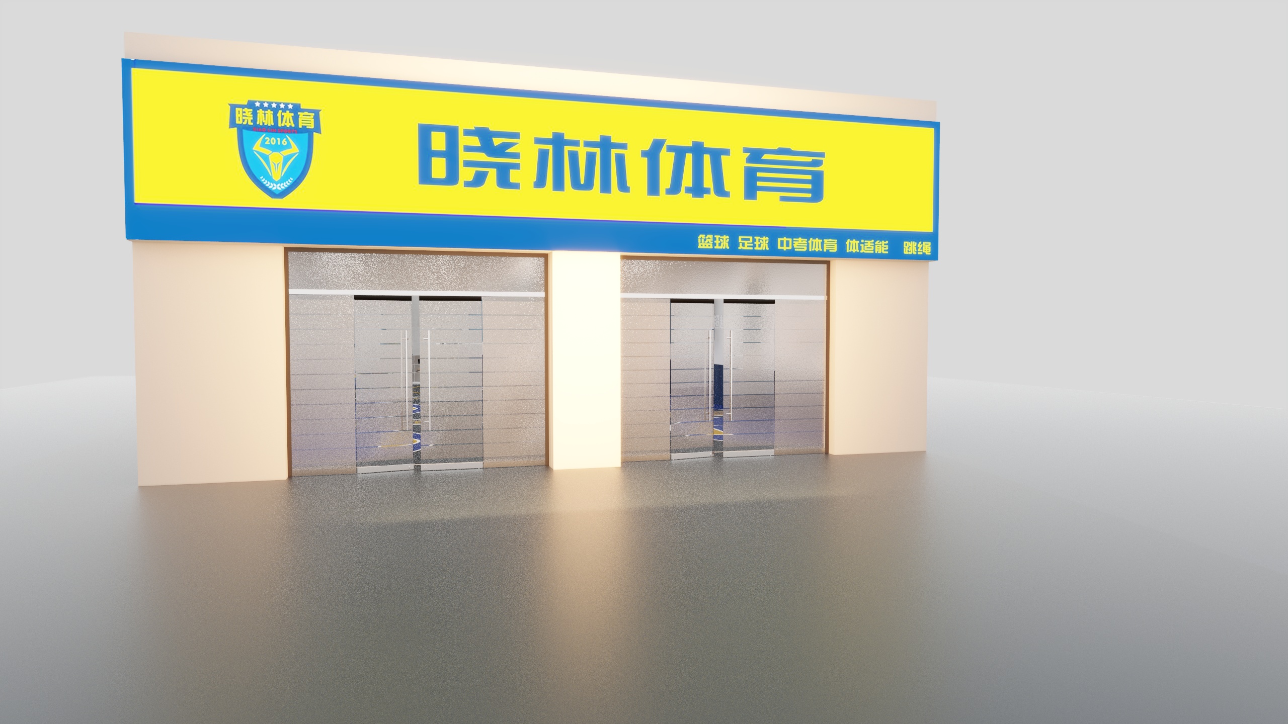 寻鑫I设计-晓林体育-副本-装修设计方案