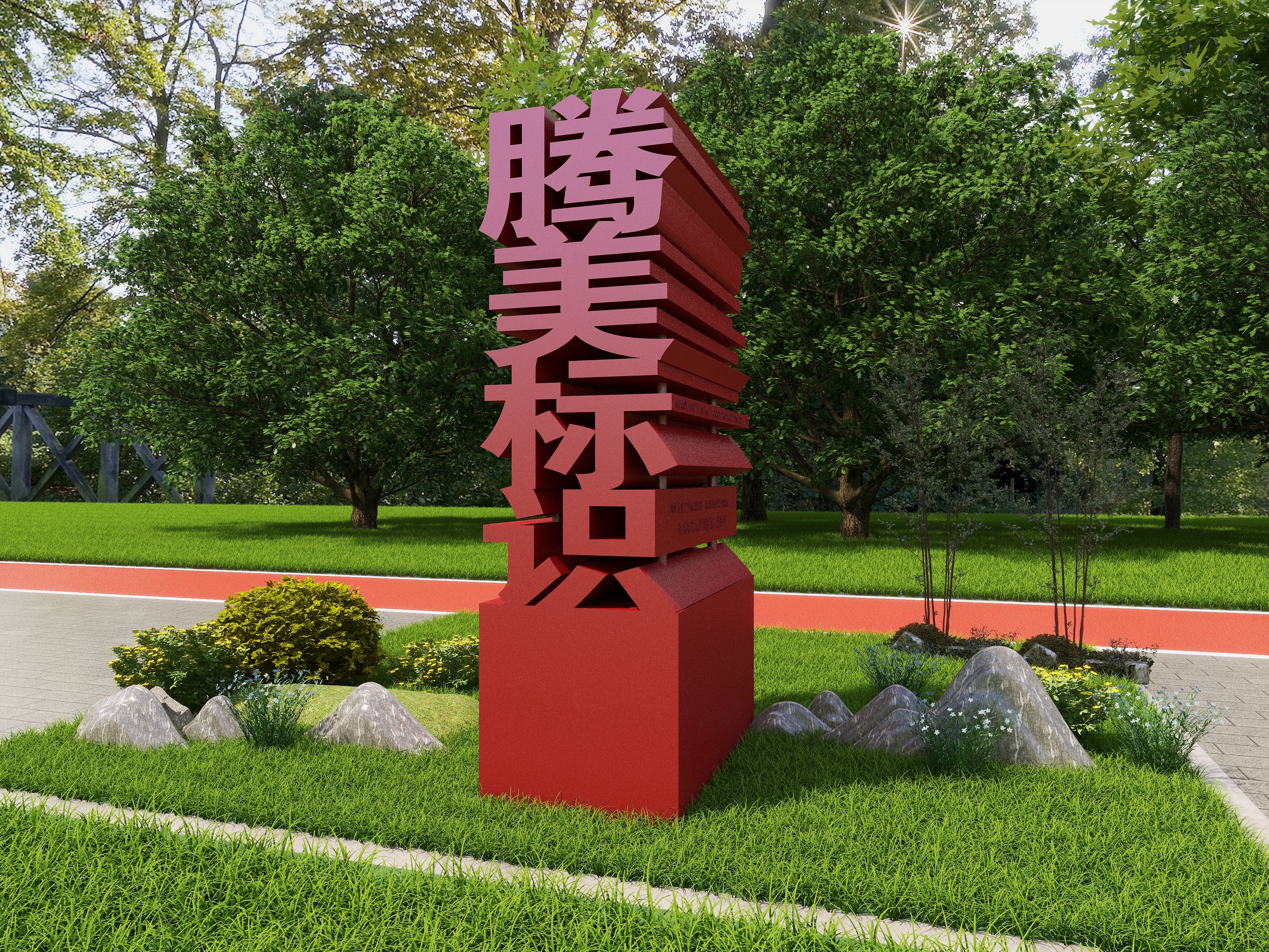 艺安达-腾美标识-装修设计方案