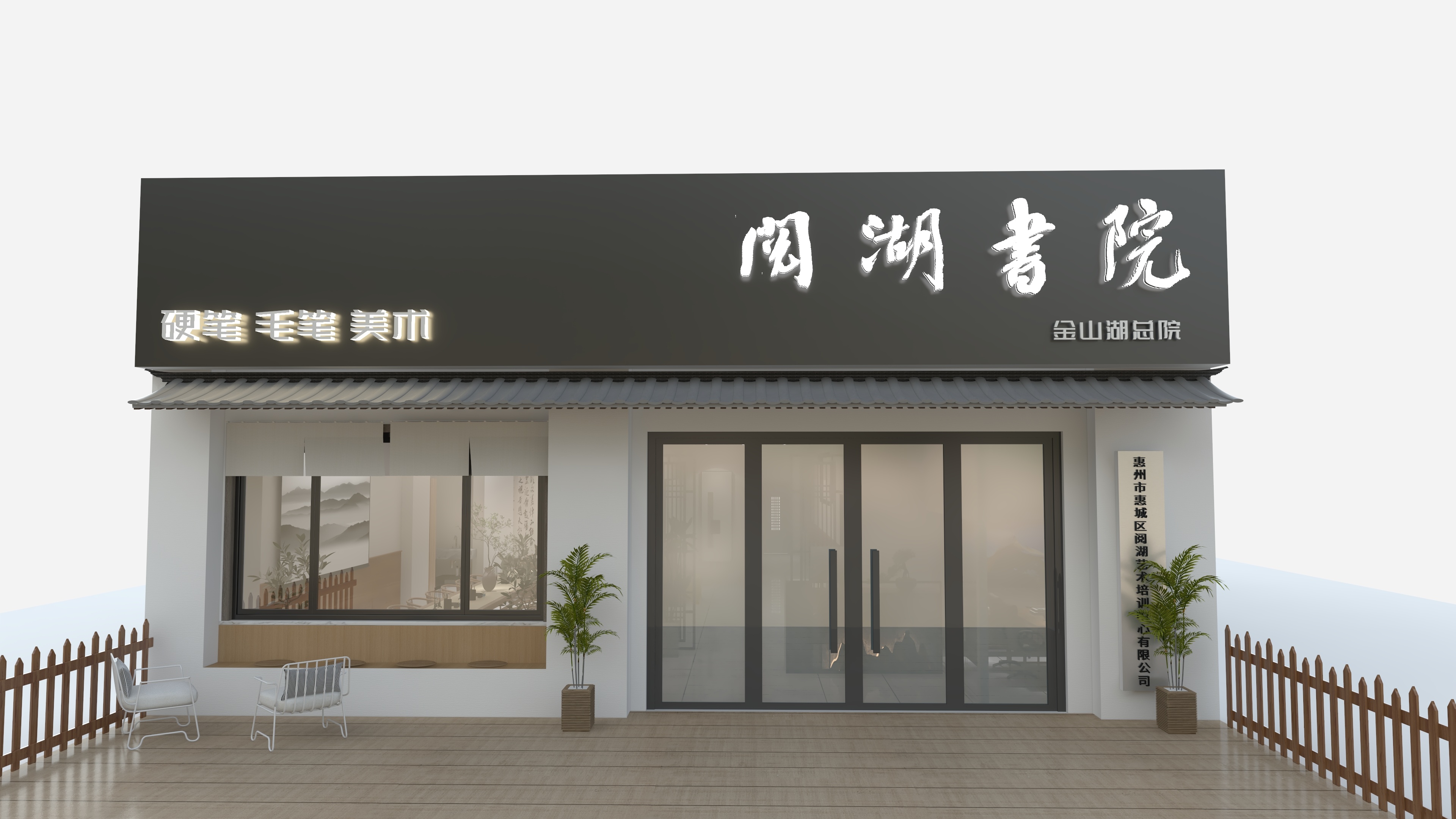 惠州阿杰自装设计-阅湖书院金山湖总院-装修设计方案