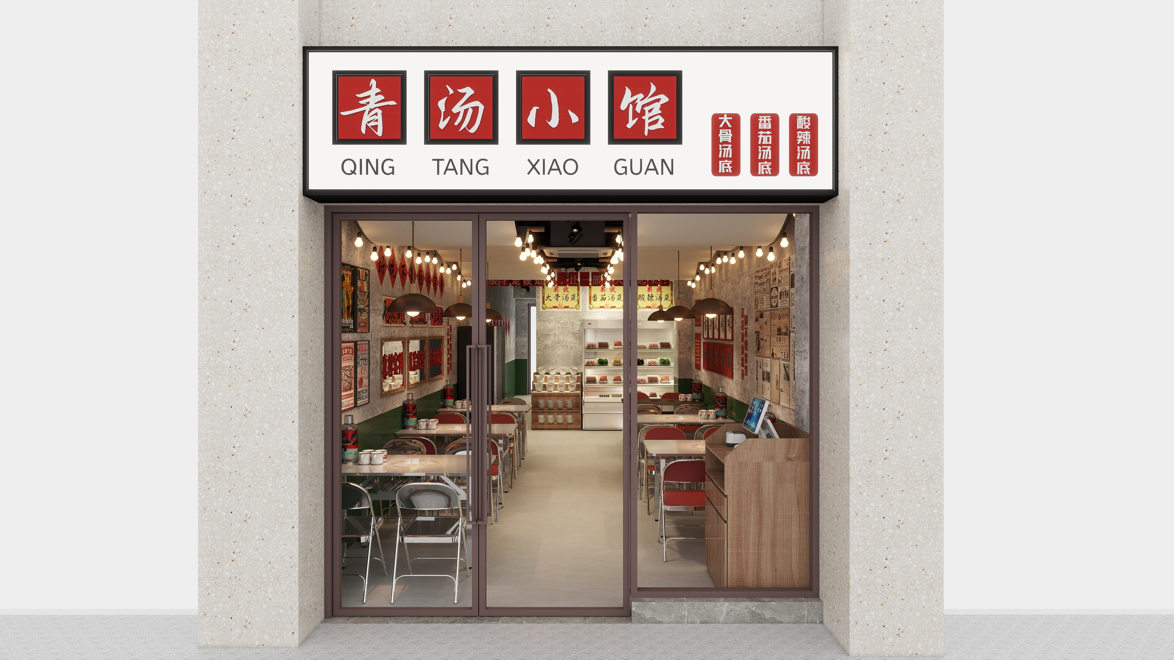 青争女青-青汤小馆-装修设计方案