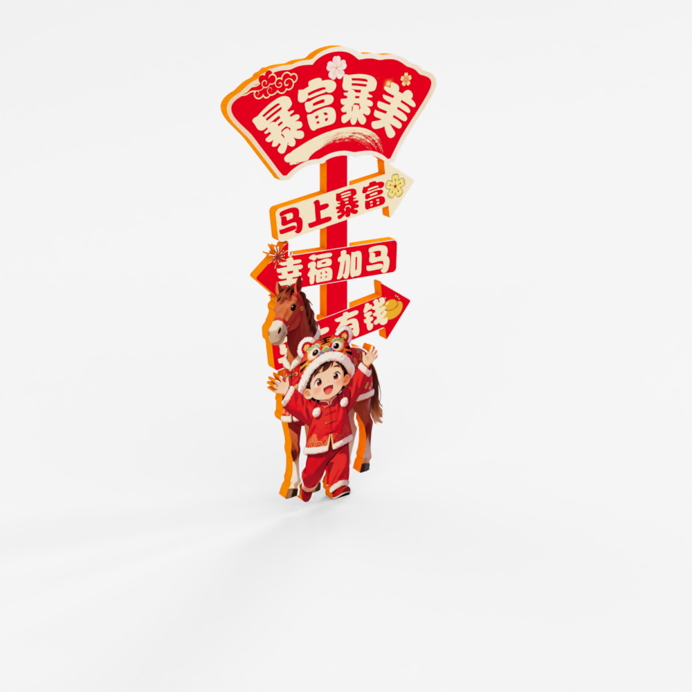 马年引导牌73D模型