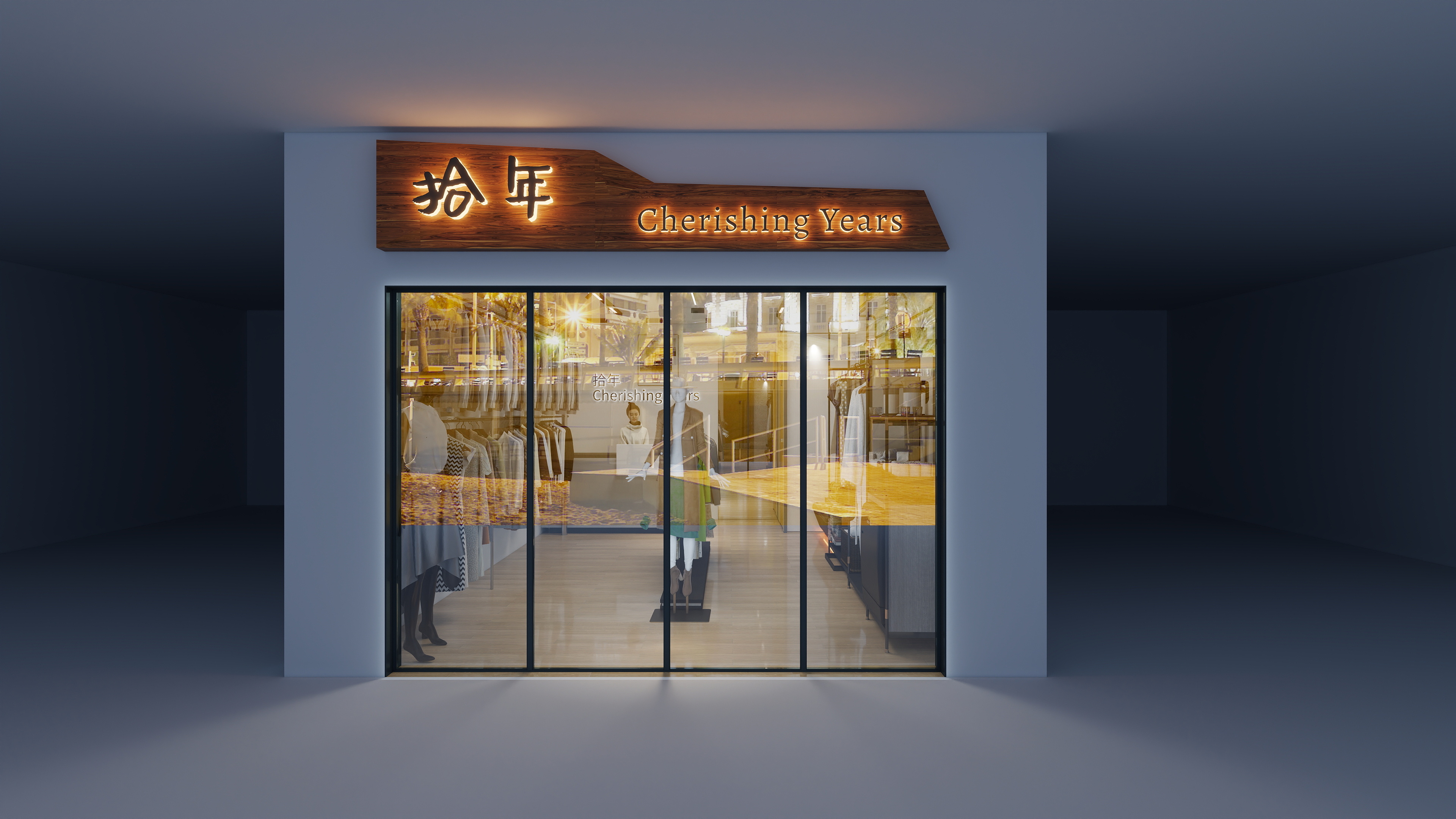 李堂银-拾年服装店装修效果图